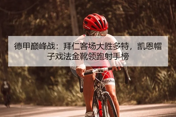 de-jia-dian-feng-zhan-bai-ren-ke-chang-da-sheng-duo-te-kai-en-mao-zi-xi-fa-jin-xue-ling-pao-she-shou-bang-2-645.jpg